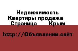 Недвижимость Квартиры продажа - Страница 11 . Крым